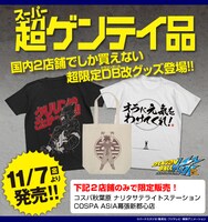 「ドラゴンボール改」限定グッズの紹介画像。(c)バードスタジオ/集英社・フジテレビ・東映アニメーション