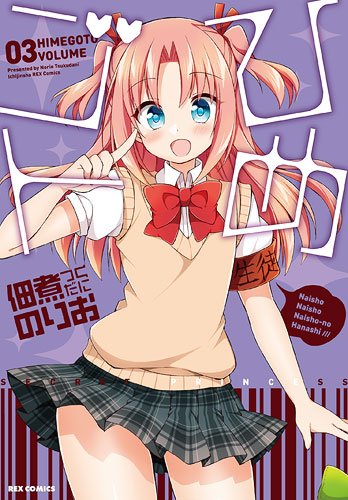 佃煮のりお「ひめゴト」3巻