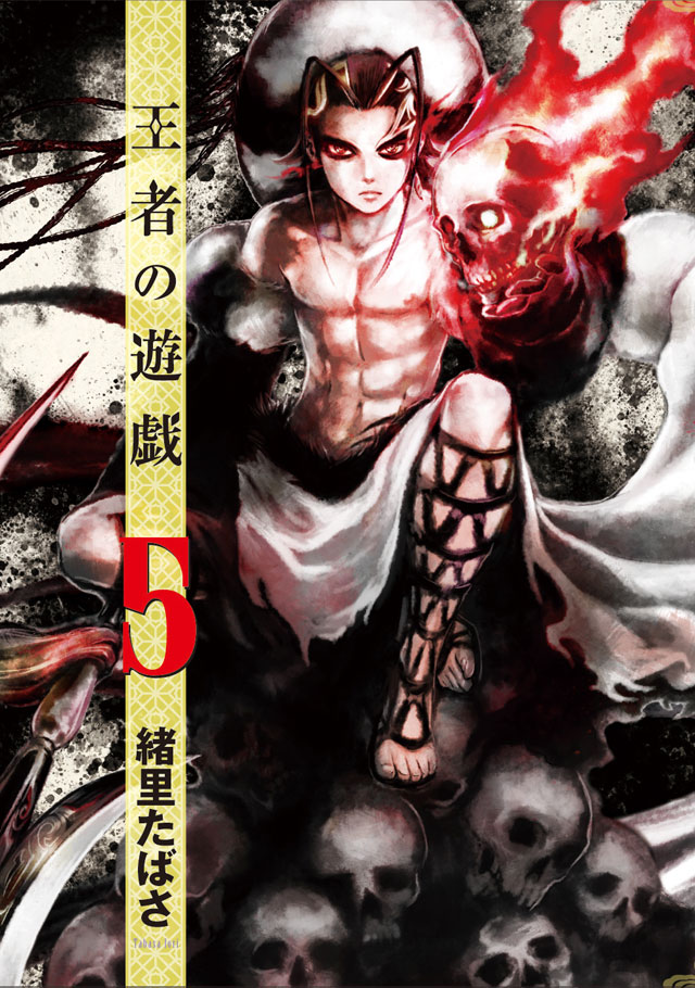 「王者の遊戯」5巻