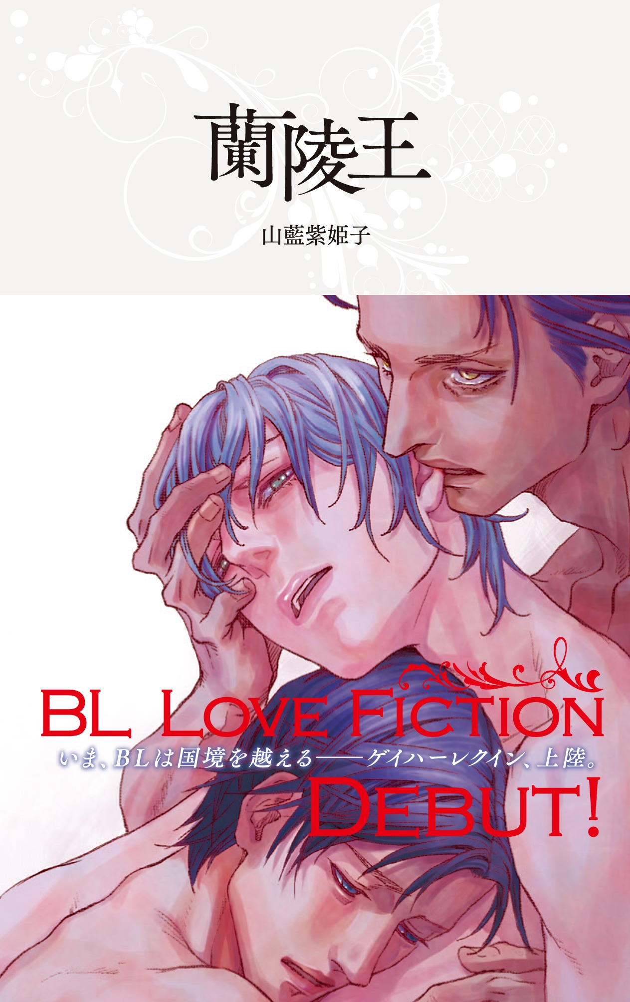 座裏屋蘭丸がイラストを手がけた、ハーレクイン・ラブシック第1弾タイトル「蘭陵王」。