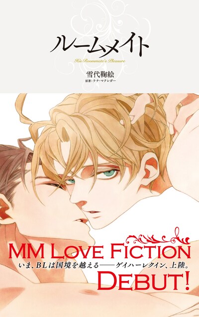 中村明日美子がイラストを手がけた、ハーレクイン・ラブシック第1弾タイトル「ルームメイト」。