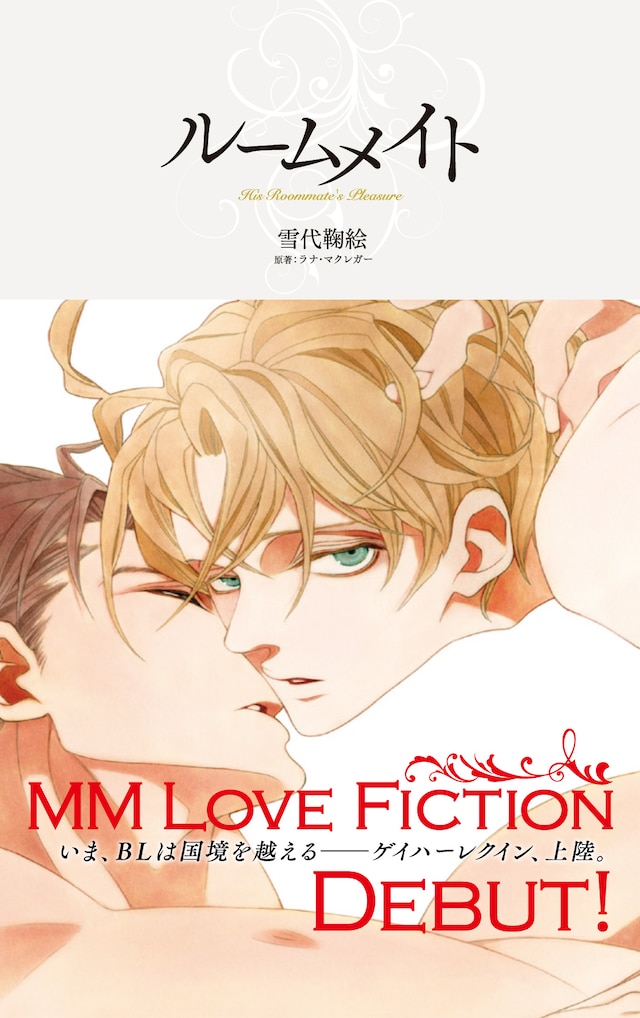 中村明日美子がイラストを手がけた、ハーレクイン・ラブシック第1弾タイトル「ルームメイト」。