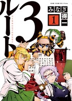 「ルート3」1巻