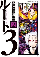 「ルート3」2巻