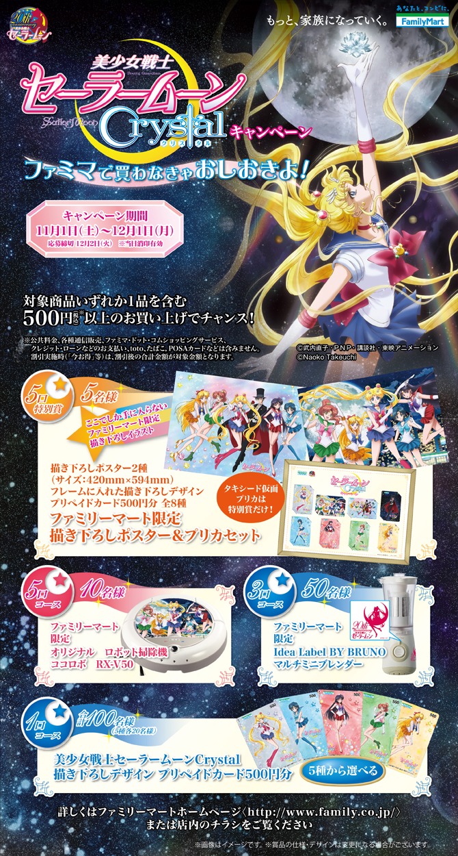 「美少女戦士セーラームーンCrystal －ファミマで買わなきゃおしおきよ！－」キャンペーンの告知。