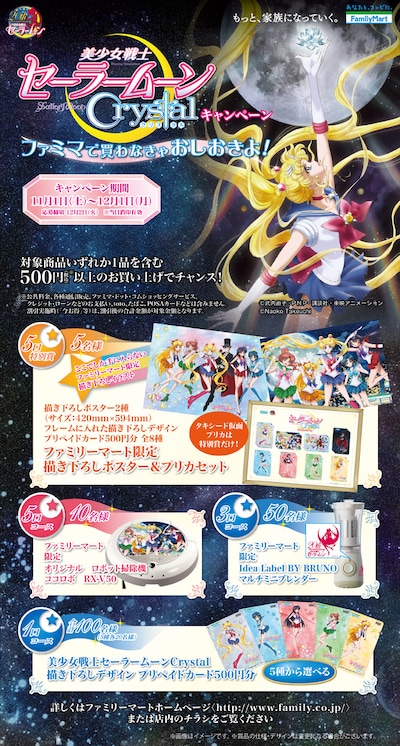 「美少女戦士セーラームーンCrystal －ファミマで買わなきゃおしおきよ！－」キャンペーンの告知。