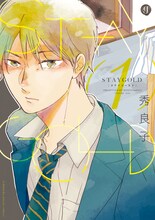 秀良子「STAYGOLD」1巻