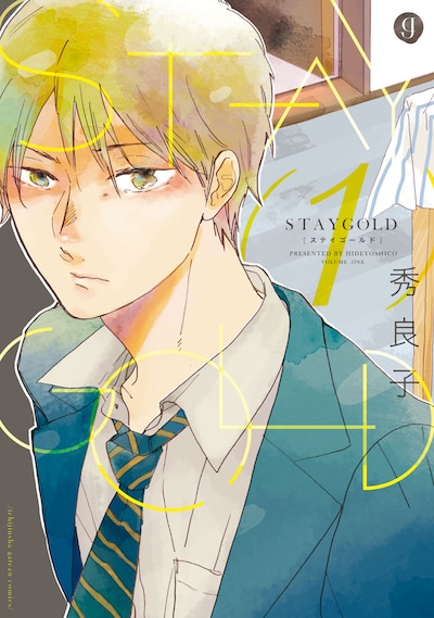 秀良子「STAYGOLD」1巻