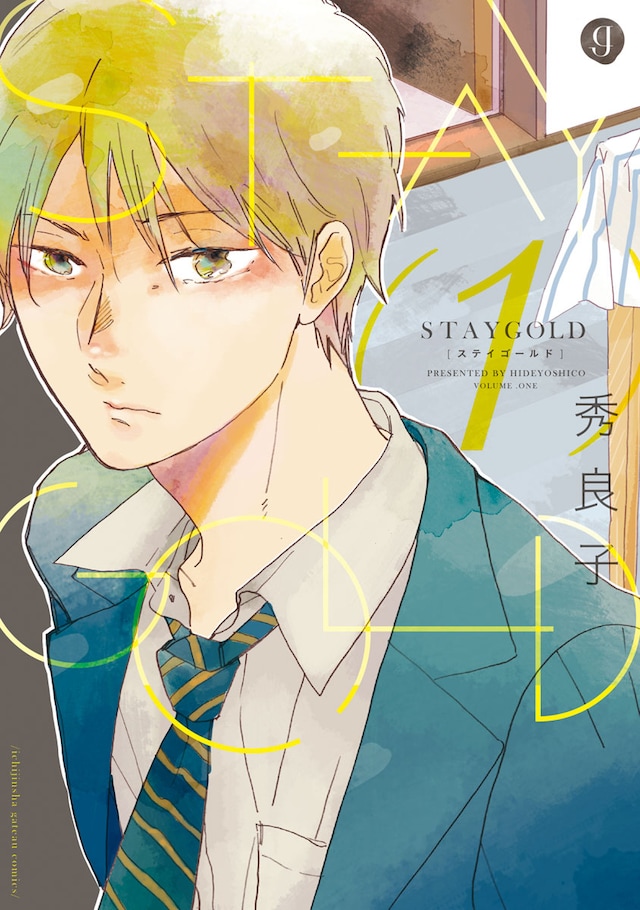 秀良子「STAYGOLD」1巻