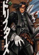 「ドリフターズ」4巻