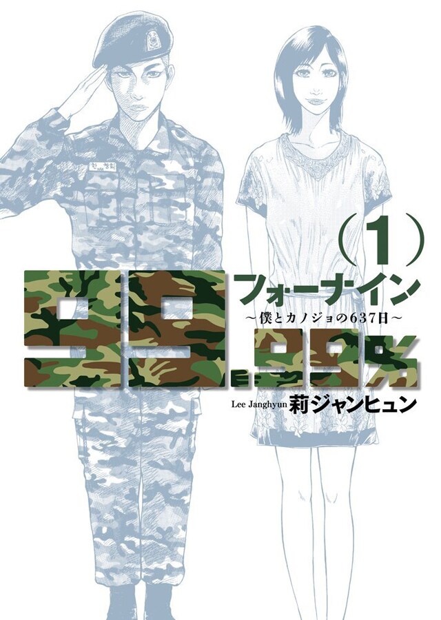 韓国の新鋭が描く徴兵と恋愛「フォーナイン」