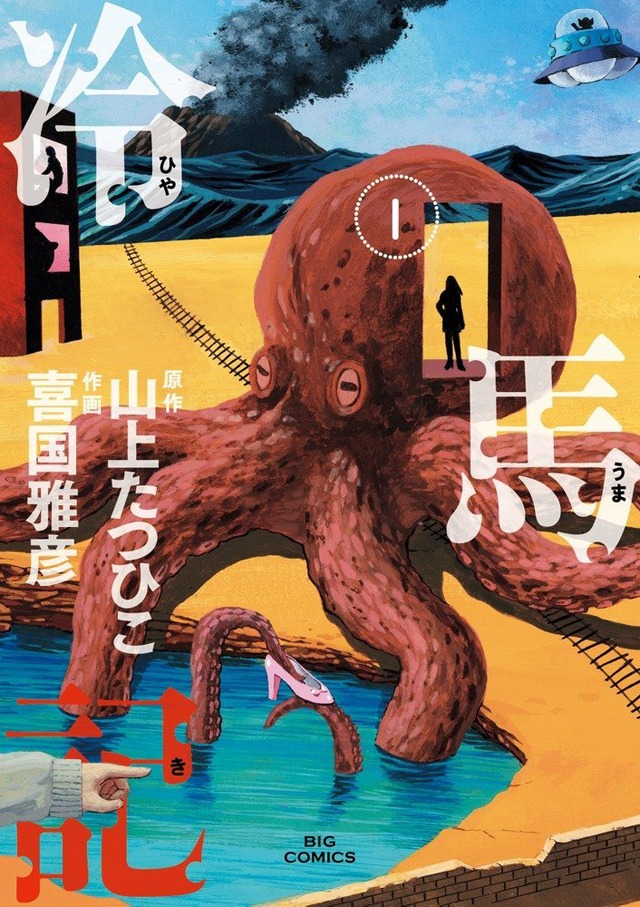 「冷馬記」1巻