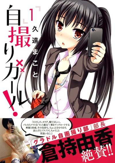 「自撮りガール！」1巻（帯付き）