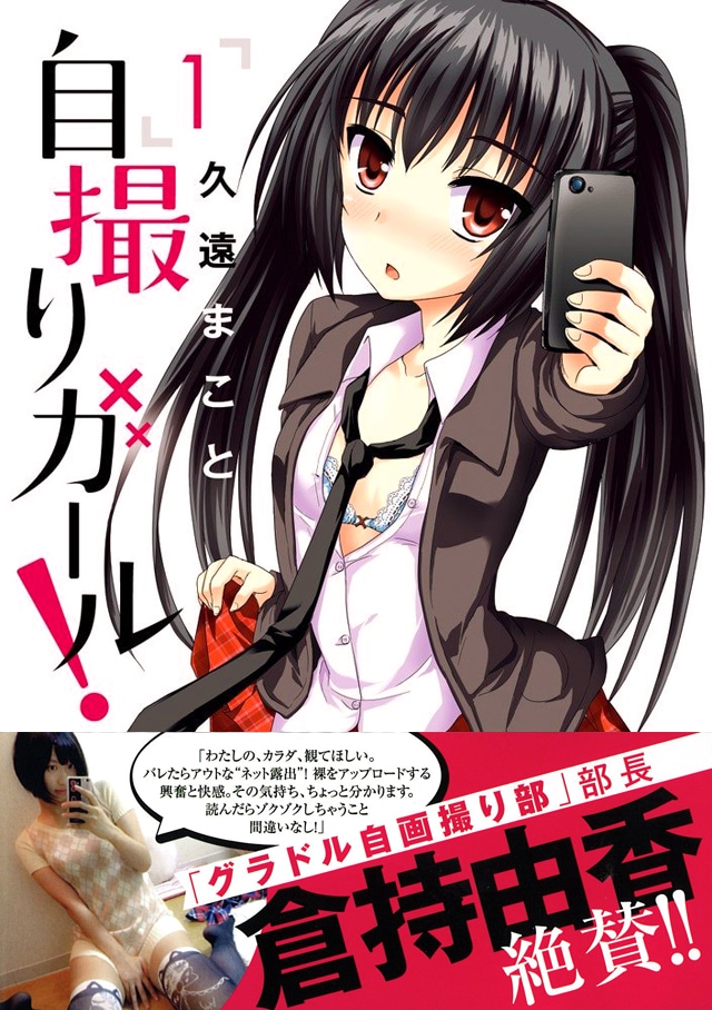 「自撮りガール！」1巻（帯付き）