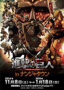 「進撃の巨人 in ナンジャタウン」の告知ビジュアル。(c)諫山創・講談社/「進撃の巨人」製作委員会 (c)NAMCO LTD.