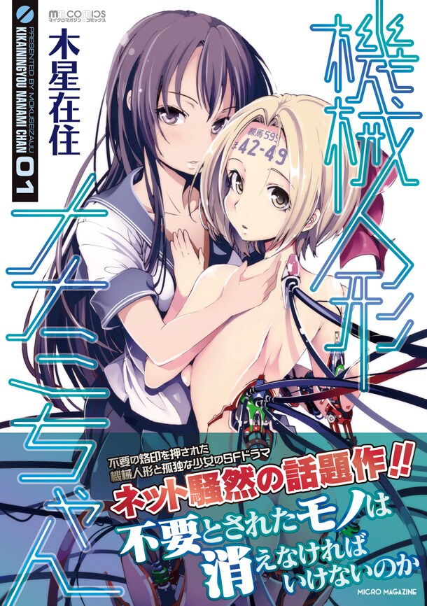 「機械人形ナナミちゃん」1巻（帯付き）(c)Mokuseizaiju (c)MICRO MAGAZINE
