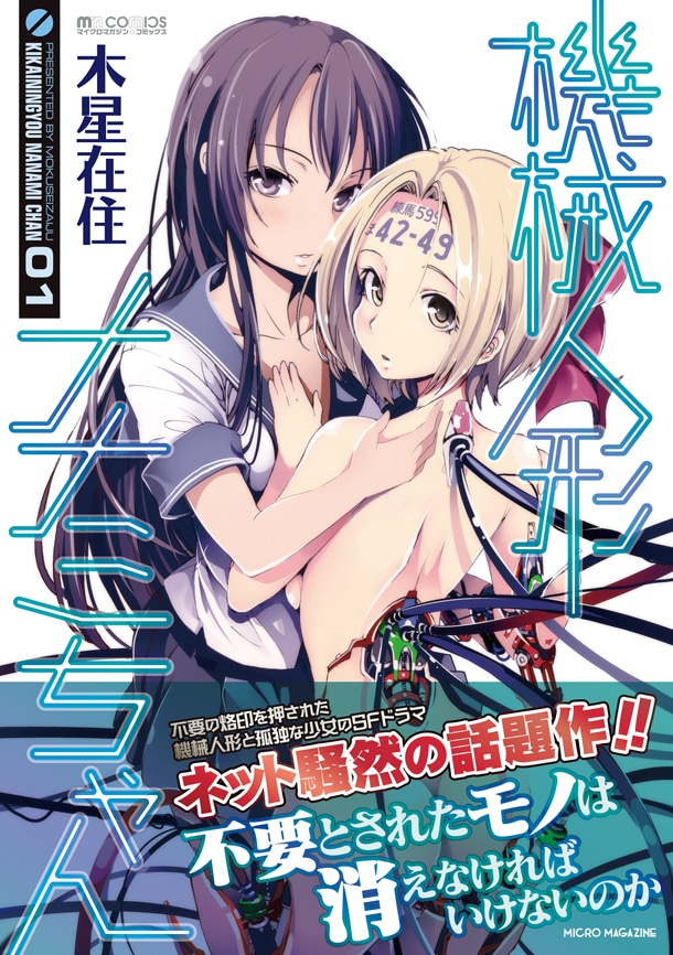「機械人形ナナミちゃん」1巻（帯付き）(c)Mokuseizaiju (c)MICRO MAGAZINE