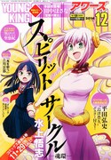 ヤングキングアワーズ12月号