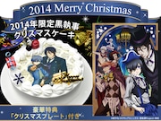 「『シエル＆セバスチャン クリスマスケーキ』【オリジナルプレート特典付】」(c)枢やな/スクウェアエニックス・黒執事Project・MBS