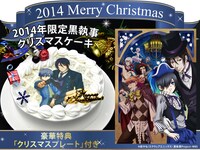 「『シエル＆セバスチャン クリスマスケーキ』【オリジナルプレート特典付】」(c)枢やな/スクウェアエニックス・黒執事Project・MBS