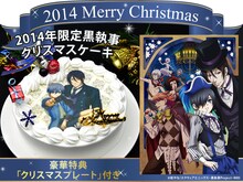 「『シエル＆セバスチャン クリスマスケーキ』【オリジナルプレート特典付】」(c)枢やな/スクウェアエニックス・黒執事Project・MBS