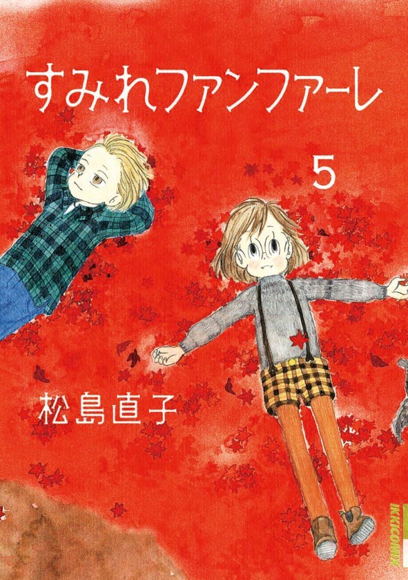 「すみれファンファーレ」5巻