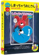 「TVアニメ ぼのぼの しまっちゃうおじさん Special DVD」はA4箱入り。(c)いがらしみきお/竹書房・テレビ東京・B2プロダクション