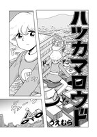 うえむら「ハツカマロウド -Peppermint Girls-」