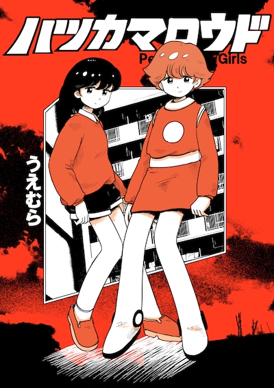 うえむら「ハツカマロウド -Peppermint Girls-」