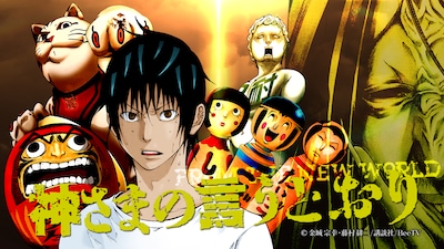 「神さまの言うとおり」ビジュアル (c)金城宗幸・藤村緋二/講談社/BeeTV