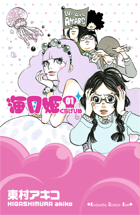 「海月姫」1巻