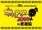 「ネルフェス2014 in 武道館」の告知ビジュアル。