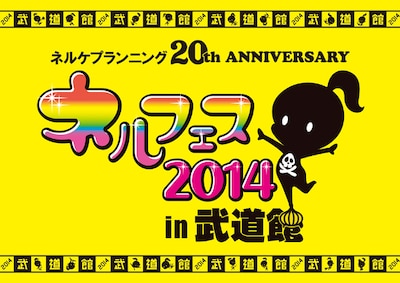 「ネルフェス2014 in 武道館」の告知ビジュアル。