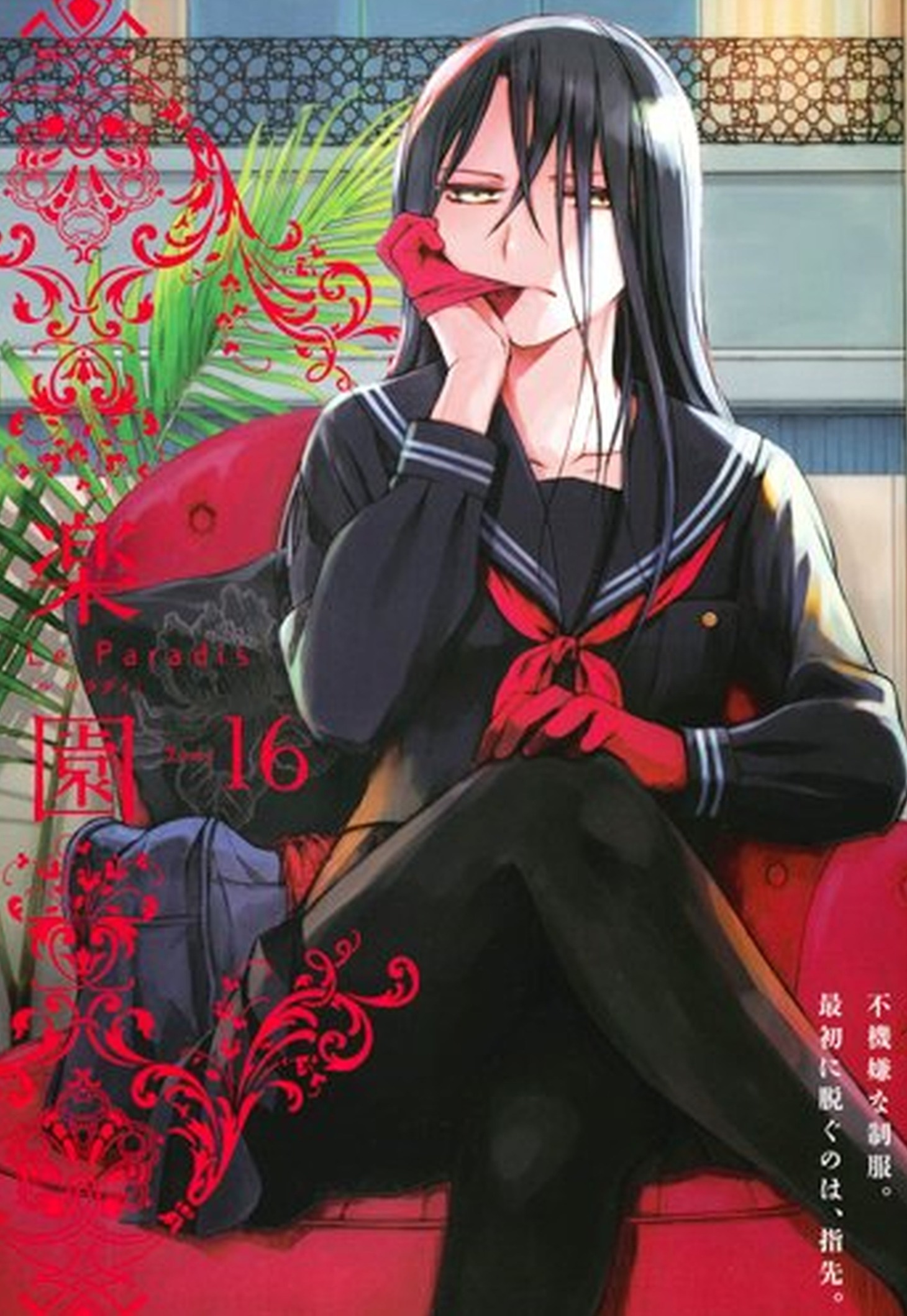 楽園 Le Paradis [ル パラディ]第16号
