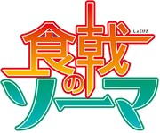 アニメ「食戟のソーマ」のロゴ。(c)附田祐斗・佐伯俊/集英社・遠月学園動画研究会