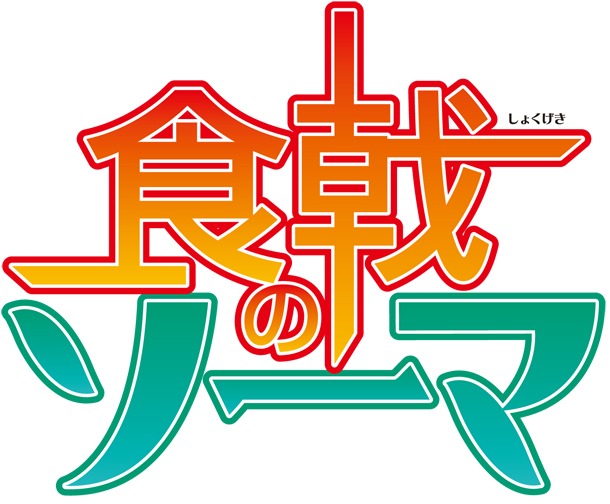 アニメ「食戟のソーマ」のロゴ。(c)附田祐斗・佐伯俊／集英社・遠月学園動画研究会