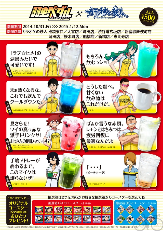 「弱虫ペダル GRANDE ROAD」コラボドリンクのメニュー。