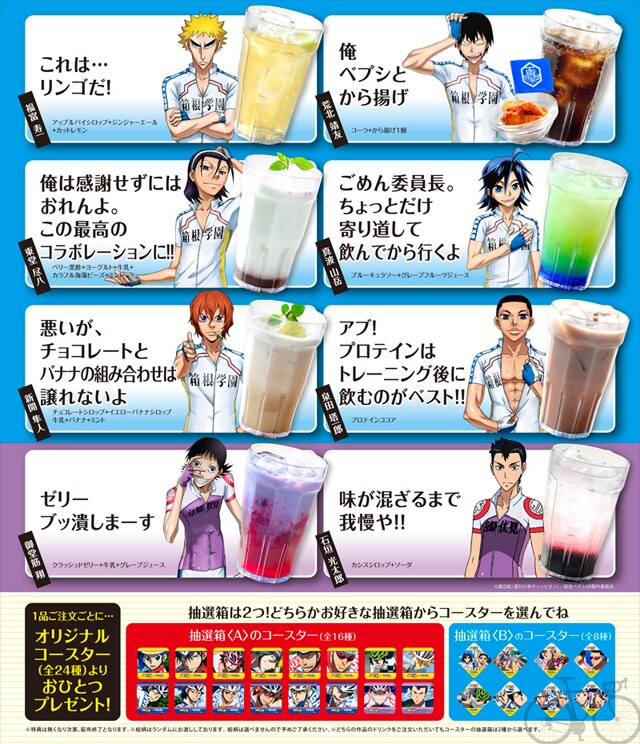 「弱虫ペダル GRANDE ROAD」コラボドリンクのメニュー。