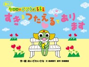 あいざわいさな作・絵、鳥巣智行文、吉崎観音原作「動く！ ケロロのデジタルるるる すきをつたえるであります」。