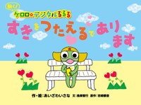 あいざわいさな作・絵、鳥巣智行文、吉崎観音原作「動く！ ケロロのデジタルるるる すきをつたえるであります」。