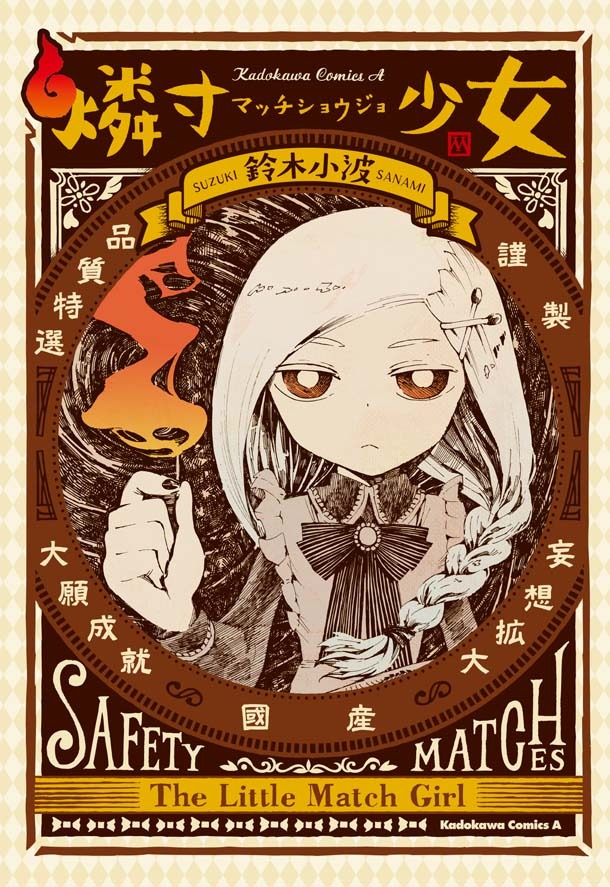 「燐寸少女」1巻(c)Sanami Suzuki／KADOKAWA