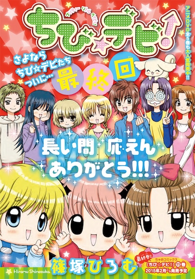 「ちび☆デビ！」最終回の扉ページ。
