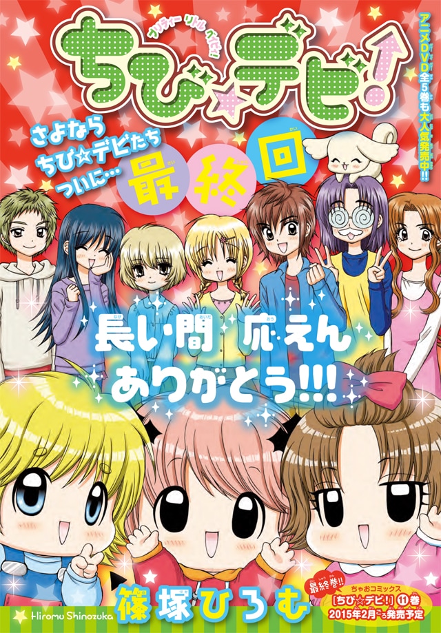「ちび☆デビ！」最終回の扉ページ。