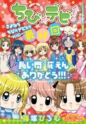 「ちび☆デビ!」最終回の扉ページ。