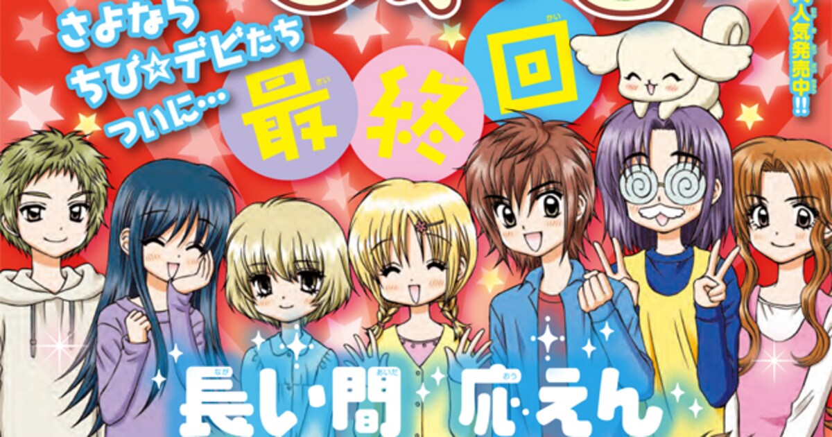 ちゃおの悪魔コメディ「ちび☆デビ！」完結 - コミックナタリー