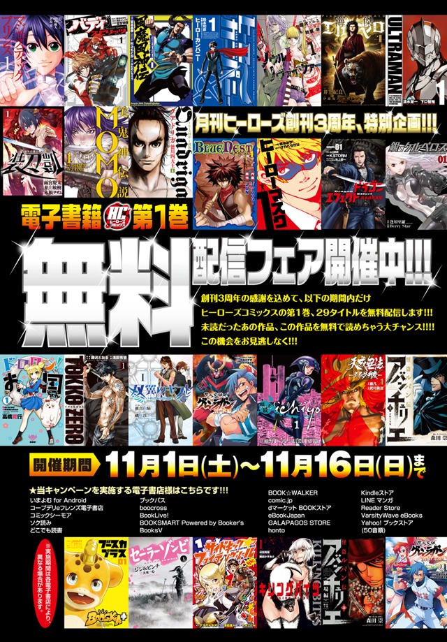 電子書店ではヒーローズコミックス全29タイトルの第1巻を期間限定で無料配信している。