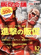 トッププロモーションズ販促会議12月号