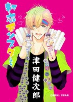 「初恋モンスター」長澤嵐（CV：津田健次郎）