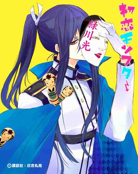 「初恋モンスター」二階堂大谷(CV:緑川光)