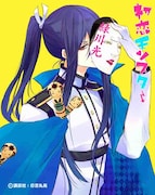 「初恋モンスター」二階堂大谷(CV:緑川光)